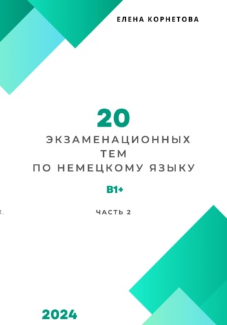 . 20 экзаменационных тем по немецкому языку. Часть 2