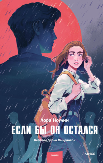 Лора Ноулин. Если бы он остался