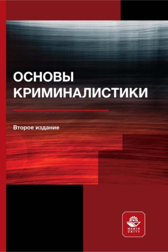 . Основы криминалистики