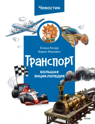 Елена Качур. Транспорт. Большая энциклопедия Чевостика