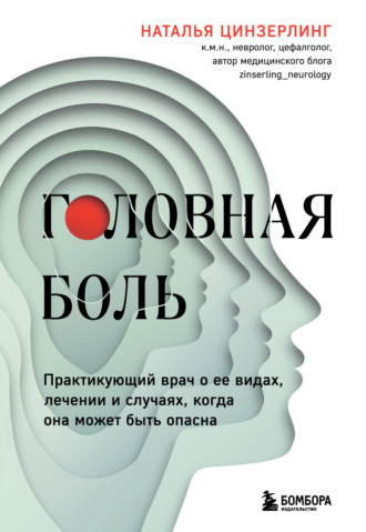 . Головная боль. Практикующий врач о ее видах, лечении и случаях, когда она может быть опасна
