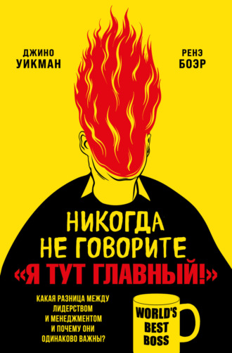 . Никогда не говорите «Я тут главный!». Какая разница между лидерством и менеджментом и почему они одинаково важны?