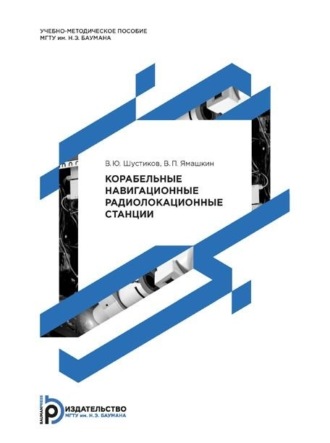 В. Ю. Шустиков. Корабельные навигационные радиолокационные станции