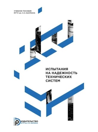 Коллектив авторов. Испытания на надежность технических систем