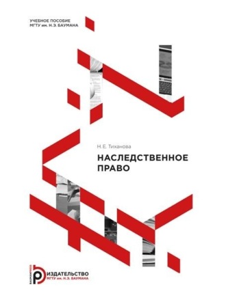 . Наследственное право