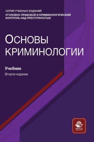 . Основы криминологии