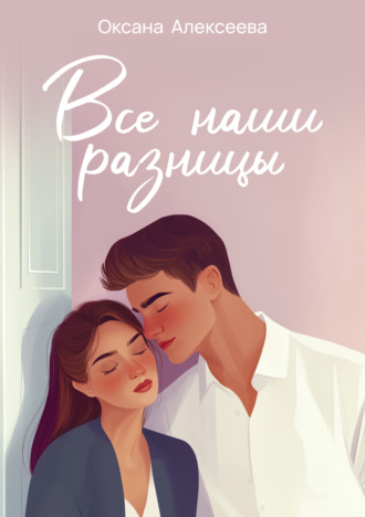 . Все наши разницы