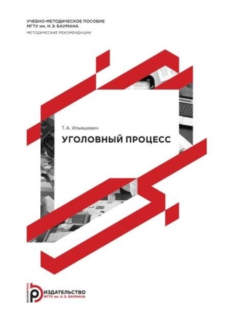 Т. А. Ильяшевич. Уголовный процесс