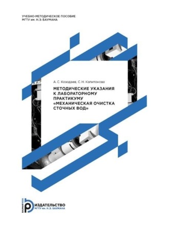 А. С. Козодаев. Методические указания к лабораторному практикуму «Механическая очистка сточных вод»