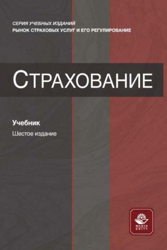 Коллектив авторов. Страхование