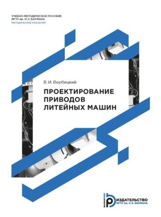 . Проектирование приводов литейных машин