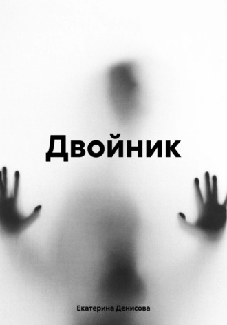 . Двойник