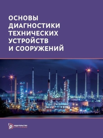 Г. А. Бигус. Основы диагностики технических устройств и сооружений