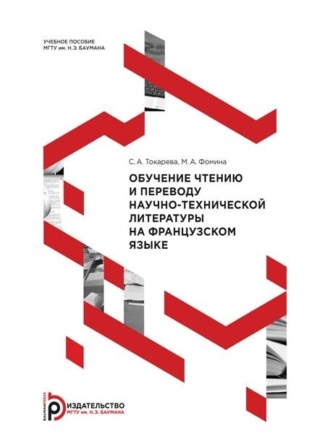 С. А. Токарева. Обучение чтению и переводу научно-технической литературы на французском языке