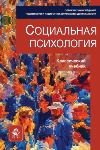 Коллектив авторов. Социальная психология