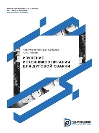 Н. В. Коберник. Изучение источников питания для дуговой сварки