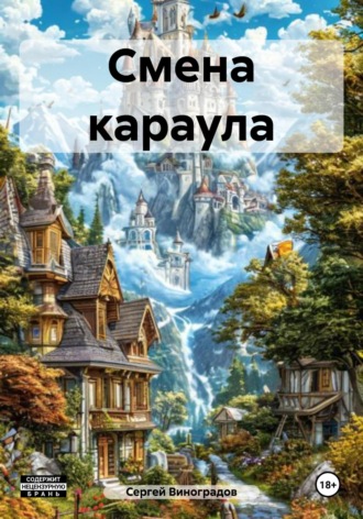 . Смена караула