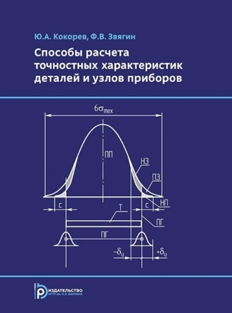 Ф. В. Звягин. Способы расчета точностных характеристик деталей и узлов приборов