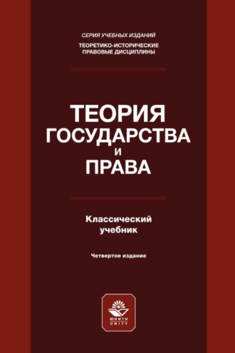 . Теория государства и права