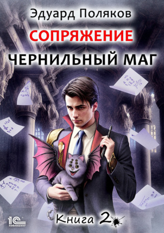 Эдуард Поляков. Сопряжение. Чернильный маг. Книга 2