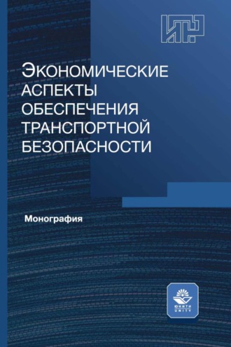 . Экономические аспекты обеспечения транспортной безопасности