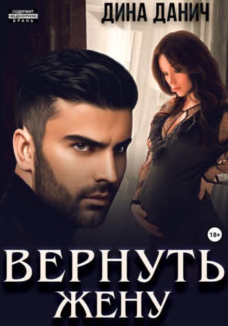 . Вернуть жену