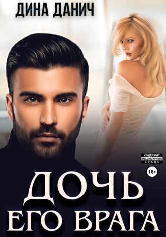 . Дочь его врага