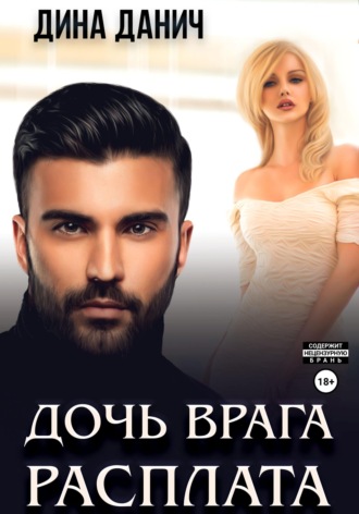 . Дочь врага. Расплата