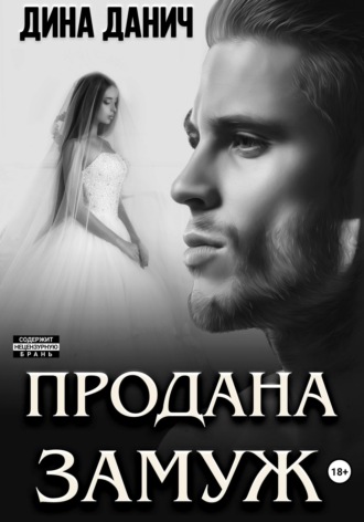 . Продана замуж