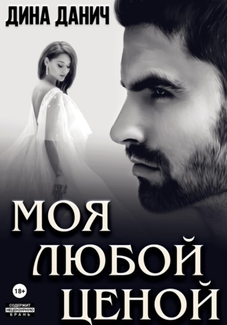 . Моя любой ценой