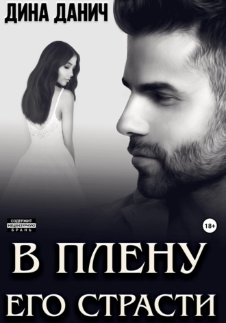 . В плену его страсти