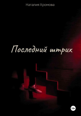. Последний штрих