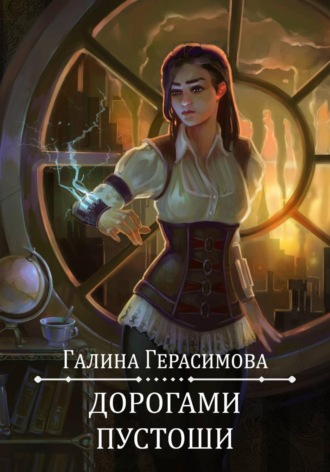 . Дорогами Пустоши