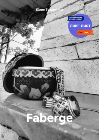 Юлия Павловна Тужилкина. Faberge