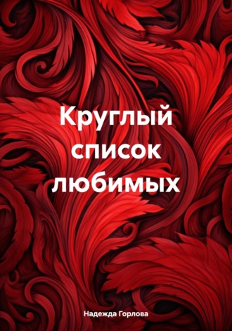 Надежда Горлова. Круглый список любимых