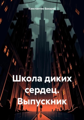 . Школа диких сердец. Выпускник
