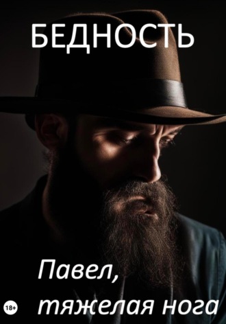 . Бедность