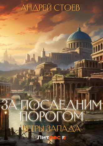 . За последним порогом. Ветры Запада