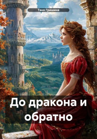 Таня Гришина. До дракона и обратно