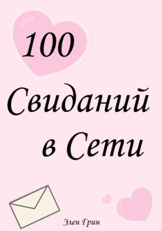 . 100 свиданий в сети