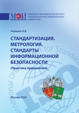 Николай Владимирович Унижаев. Стандартизация. Метрология. Стандарты информационной безопасности. Практика применения