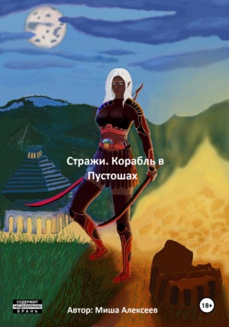 . Стражи. Корабль в Пустошах