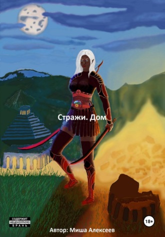 . Стражи. Дом