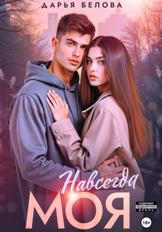 . Навсегда моя
