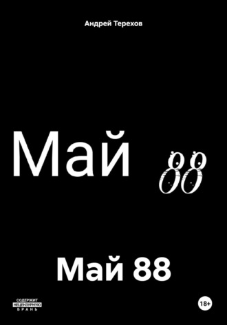 Андрей Алексеевич Терехов. Май 88