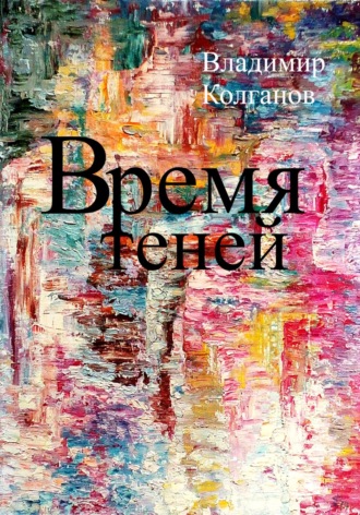 Владимир Колганов. Время теней