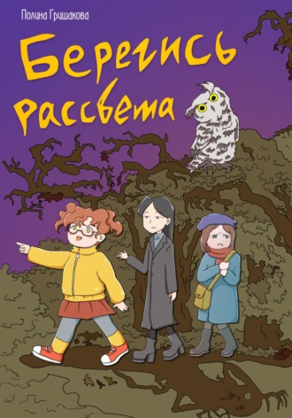 Полина Гришакова. Берегись рассвета