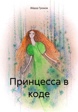 Фёдор Громов. Принцесса в коде