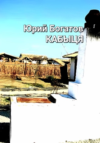 . Кабыця