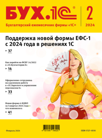 . БУХ.1С №02 2024 г. (+ epub)